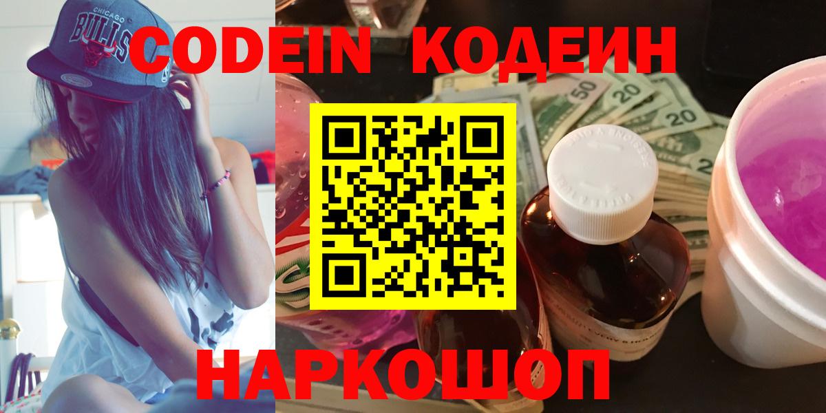 Codein напиток Lean (лин)  Вход с VPN  Октябрьский 